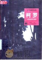 柯罗  礼赞自然的画家（1998 PDF版）