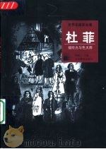 杜菲 描绘光与色大师 1998 PDF电子版封面 754343153X 何政广主编