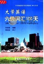 大学英语六级词汇100天（1999 PDF版）