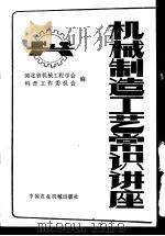 机械制造工艺常识讲座（1981 PDF版）