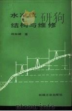 水准仪结构与维修（1987 PDF版）