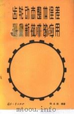 齿轮动态整体误差测量新技术的应用（1982 PDF版）