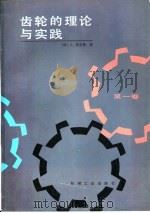 齿轮的理论与实践 第1卷 1986 PDF电子版封面 15033·5883 (法)昂里奥(Henriot,G.)著;王兆义译