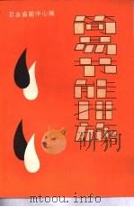 简易节能措施（1981 PDF版）