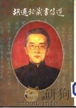 胡适秘藏书信选 PDF电子版封面 梁锡华编