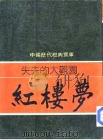 失去的大观园-红楼梦（1981 PDF版）