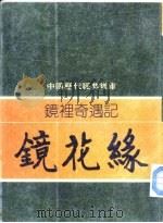 镜里奇遇记-镜花缘   1981  PDF电子版封面    方瑜编撰 