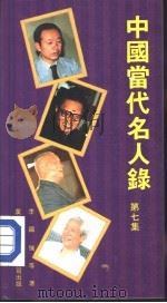 中国当代名人录  第7集（1988.11 PDF版）