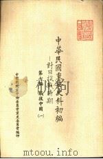 中华民国重要史料初编  对日抗战时期  第7编  战后中国（1）（ PDF版）