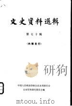 文史资料选辑  第70辑（1980 PDF版）