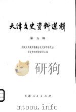 天津文史资料选辑 第5辑 1979 PDF电子版封面 11072·57 中国人民政治协商会议天津市委员会文史资料研究委员会编