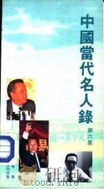 中国当代名人录 第6集 1988.08 PDF电子版封面 9622262538 李国强等编著