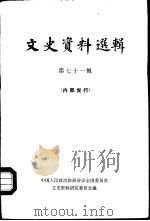 文史资料选辑 第71辑 1980 PDF电子版封面 11018·886 中国人民政治协商会议全国委员会文史资料工作委员会编