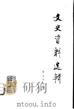 文史资料选辑 第77辑 1981 PDF电子版封面 11224·71 中国人民政治协商会议全国委员会,文史资料研究委员会编