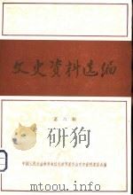 文史资料选编  第6辑（1980 PDF版）