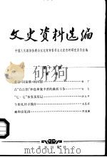 文史资料选编 第17辑 1983 PDF电子版封面 中国人民政治协商会议北京市委员会文史资料研究委员会编