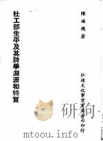 杜工部生平及其诗学渊源和特质 1980.03 PDF电子版封面 陈瑶玑著