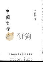 中国史学史     PDF电子版封面    李宗侗著 
