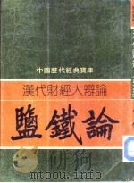 汉代财经大辩论-盐铁论 1981 PDF电子版封面 7805648735 詹宏志编撰