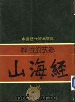 神话的故乡-山海经（1981 PDF版）