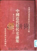 中国近代现代史论集  22  第二十编  民初政治（二）     PDF电子版封面    中华文化复兴运动推行委员会主编 
