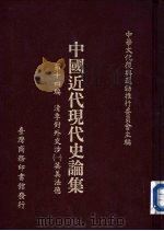 清季对外交涉 1 英美法德 1986 PDF电子版封面 中华文化复兴运动推行委员会主编;中国近代现代史论集编辑委员会