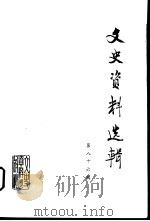 文史资料选辑 第86辑 1983 PDF电子版封面 11224·105 中国人民政治协商会议全国委员会文史资料研究委员会编
