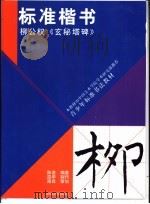 标准楷书  柳公权《玄秘塔碑》（1999 PDF版）