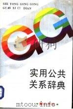 实用公共关系辞典（1993 PDF版）