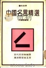 中国名言精选 1981 PDF电子版封面 孙锡禄编著