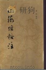 山海经索引 1980 PDF电子版封面 10186·121 张明华编