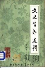 文史资料选辑  第78辑   1982  PDF电子版封面  11224·84  中国人民政治协商会议全国委员会文史资料研究委员会编 