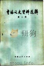 吉林文史资料选辑 第2辑 1981 PDF电子版封面 11091·56 中国人民政治协商会议吉林省委员会文史资料研究委员会编