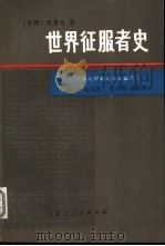 世界征服者史 1980 PDF电子版封面 11089·34 (伊朗)志费尼著;何高济译