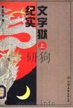 文字狱纪实  （上册）（1993年 PDF版）