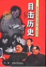 目击历史 关于当代中国大事伟人的口述实录 1998 PDF电子版封面 7540419393 王凡著