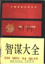 智谋大全（1989 PDF版）