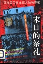 末日的祭礼   1994  PDF电子版封面  7800021920  柳海捷著 