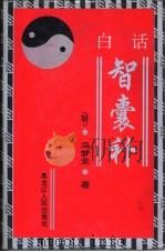 智囊补：中华大智慧  上（1993 PDF版）
