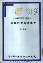 中国新文学的诞生（ PDF版）