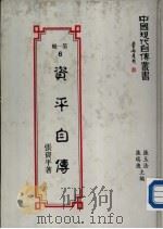 资平自传   1989  PDF电子版封面    张资平著 