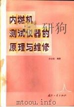 内燃机测试仪器的原理与维修（1985 PDF版）