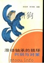 滑动轴承的损坏判别与对策 1986 PDF电子版封面 15192·429 陈伯贤,陈仲儒编著
