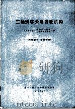三轴滑移公用齿轮机构（1971 PDF版）