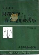 财务管理：资金运用经济学   1975.12  PDF电子版封面    丁文拯著 