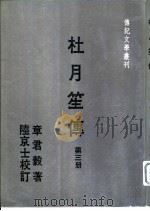 杜月笙传 第三册 1983年08月第1版 PDF电子版封面 章君榖著