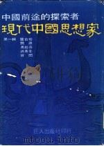 现代中国思想家 第1辑 龏自珍 魏源 冯桂芬 洪秀全 容闳 1978 PDF电子版封面 王晓波等编撰