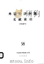 外国经济问题文献索引 58 PDF电子版封面