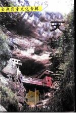 金湖岩寺文化专辑 《泰宁文史资料》第22辑 天籁禅音 PDF电子版封面 政协泰宁县文史资料委员会,泰宁县民族宗教局编