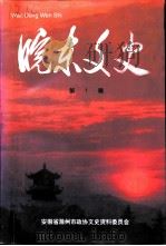 皖东文史 第1辑 1996 PDF电子版封面 安徽省滁州市政协文史资料委员会编